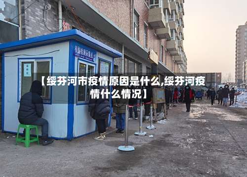 【绥芬河市疫情原因是什么,绥芬河疫情什么情况】