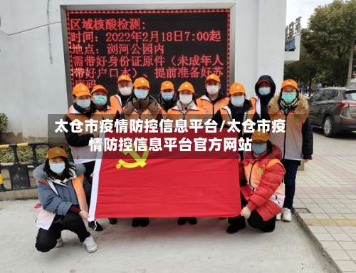 太仓市疫情防控信息平台/太仓市疫情防控信息平台官方网站