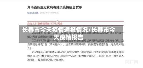 长春市今天疫情通报情况/长春市今天疫情报告