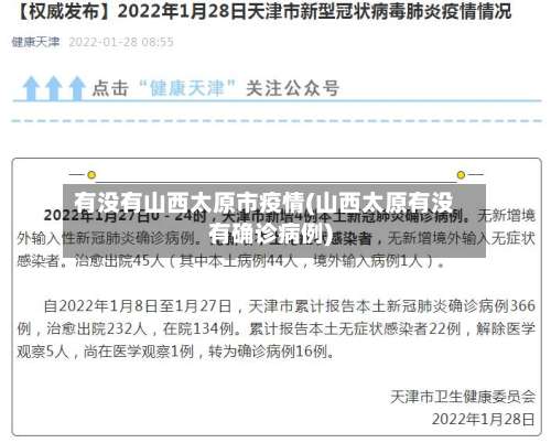 有没有山西太原市疫情(山西太原有没有确诊病例)