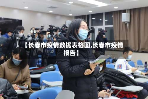 【长春市疫情数据表格图,长春市疫情报告】
