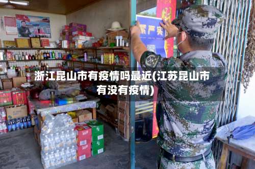 浙江昆山市有疫情吗最近(江苏昆山市有没有疫情)-第3张图片