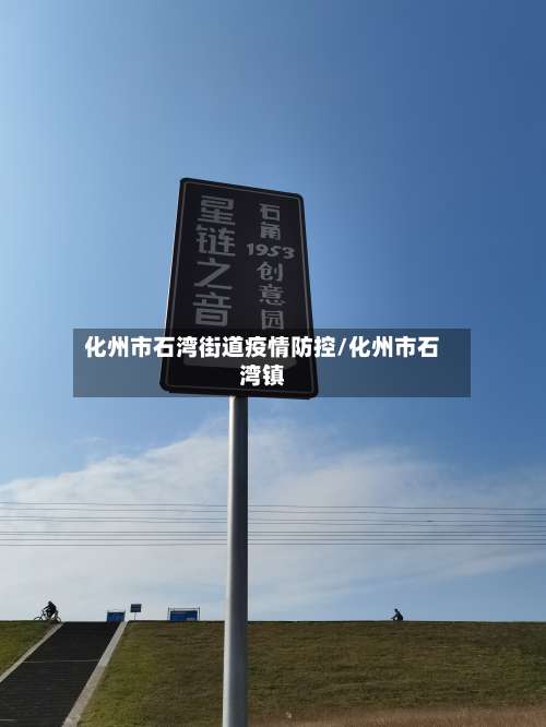 化州市石湾街道疫情防控/化州市石湾镇-第3张图片