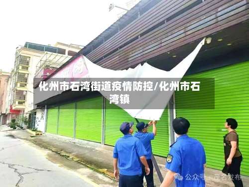 化州市石湾街道疫情防控/化州市石湾镇