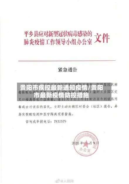 贵阳市疾控最新通知疫情/贵阳市最新疫情防控措施-第2张图片