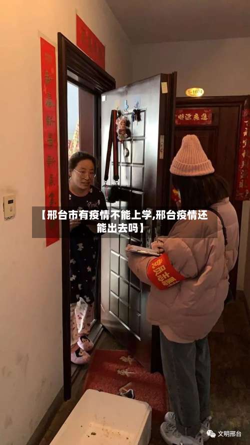 【邢台市有疫情不能上学,邢台疫情还能出去吗】