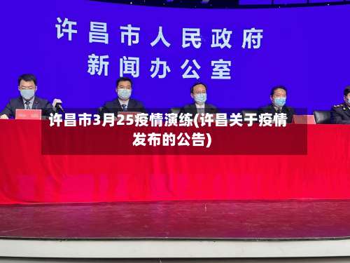 许昌市3月25疫情演练(许昌关于疫情发布的公告)