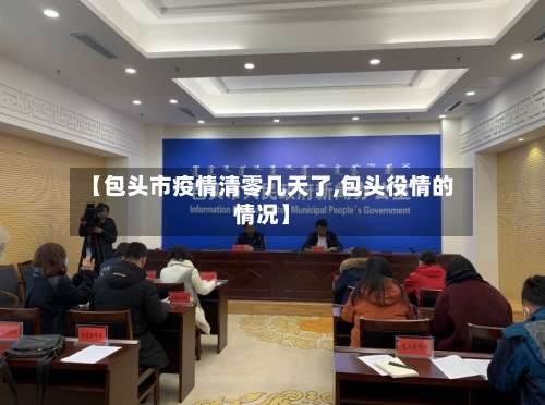 【包头市疫情清零几天了,包头役情的情况】-第3张图片