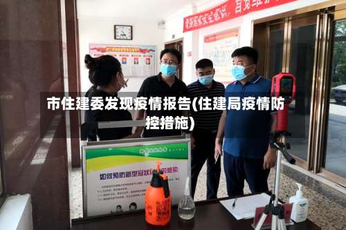 市住建委发现疫情报告(住建局疫情防控措施)