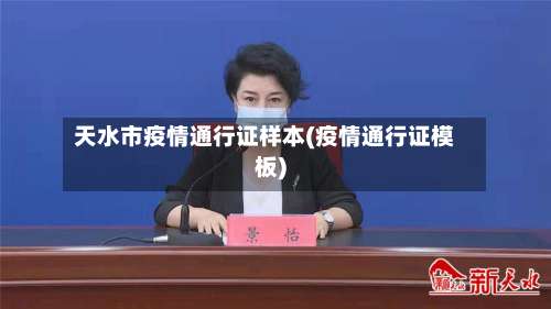天水市疫情通行证样本(疫情通行证模板)