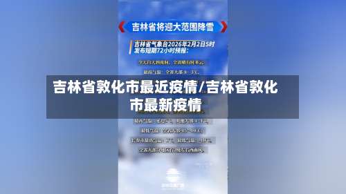 吉林省敦化市最近疫情/吉林省敦化市最新疫情-第3张图片