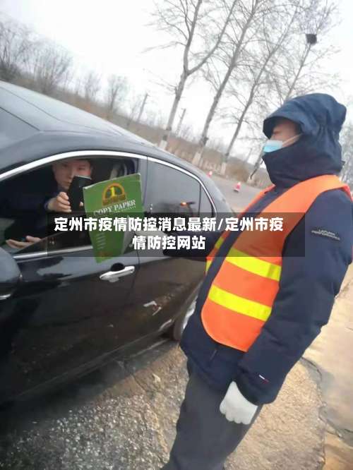 定州市疫情防控消息最新/定州市疫情防控网站