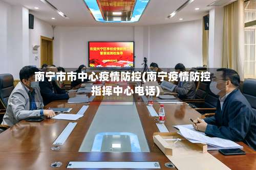 南宁市市中心疫情防控(南宁疫情防控指挥中心电话)-第2张图片