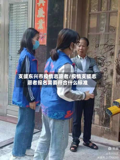 支援东兴市疫情志愿者/疫情支援志愿者报名需要符合什么标准