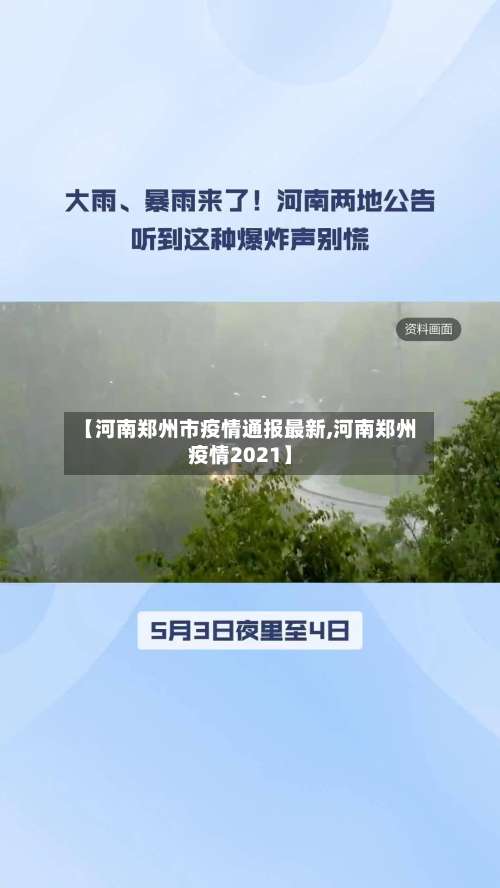 【河南郑州市疫情通报最新,河南郑州疫情2021】