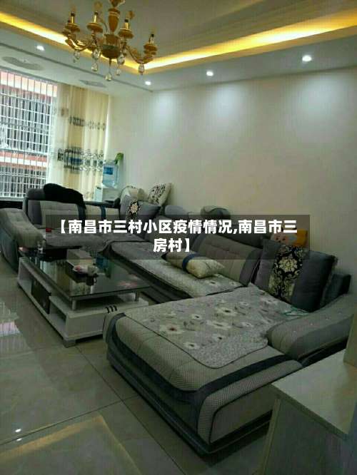 【南昌市三村小区疫情情况,南昌市三房村】-第3张图片