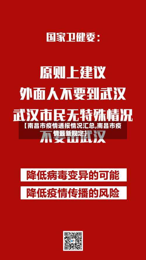 【南昌市疫情通报情况汇总,南昌市疫情最新规定】