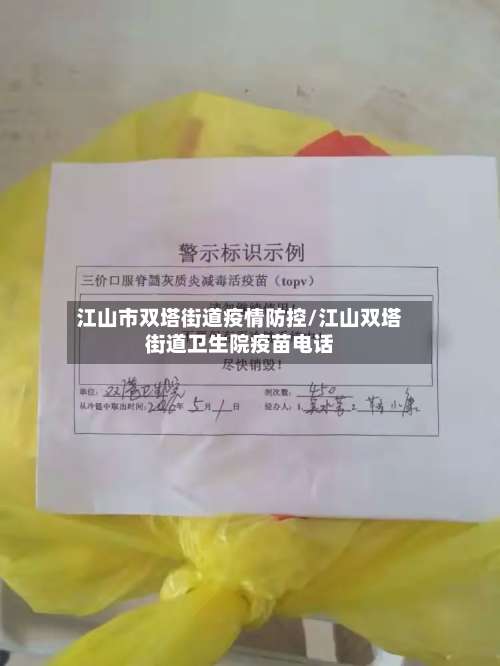 江山市双塔街道疫情防控/江山双塔街道卫生院疫苗电话