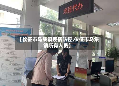 【仪征市马集镇疫情防控,仪征市马集镇所有人员】