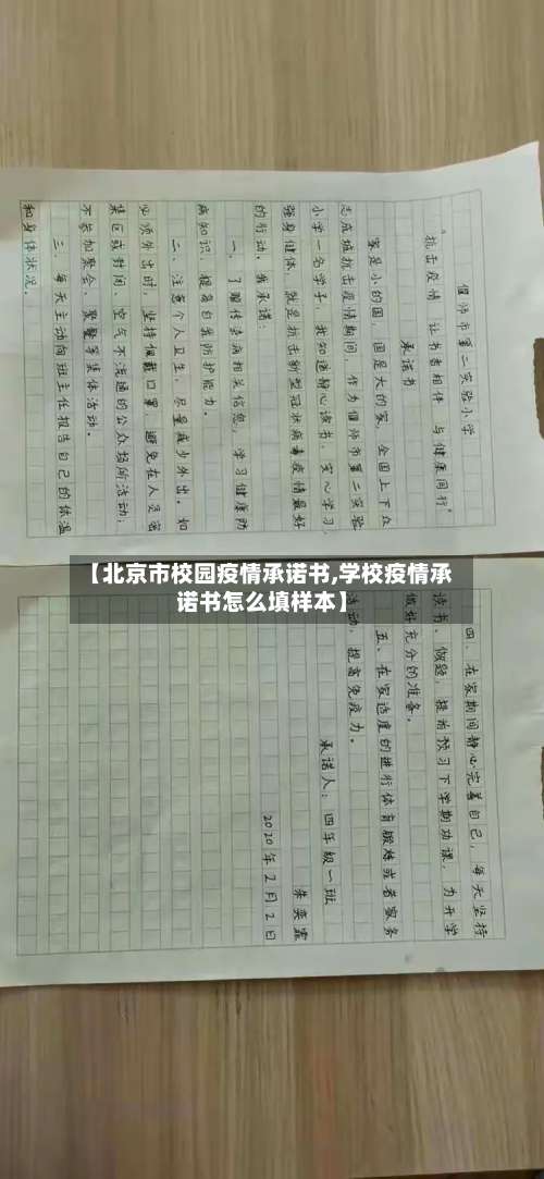 【北京市校园疫情承诺书,学校疫情承诺书怎么填样本】