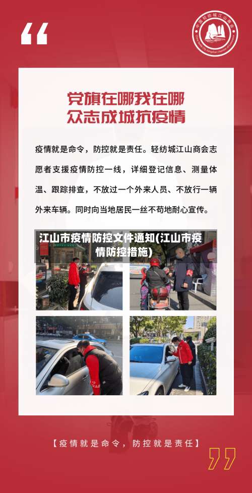 江山市疫情防控文件通知(江山市疫情防控措施)