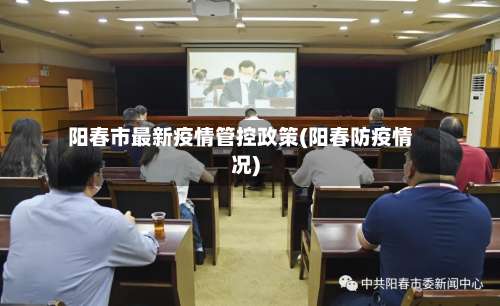 阳春市最新疫情管控政策(阳春防疫情况)