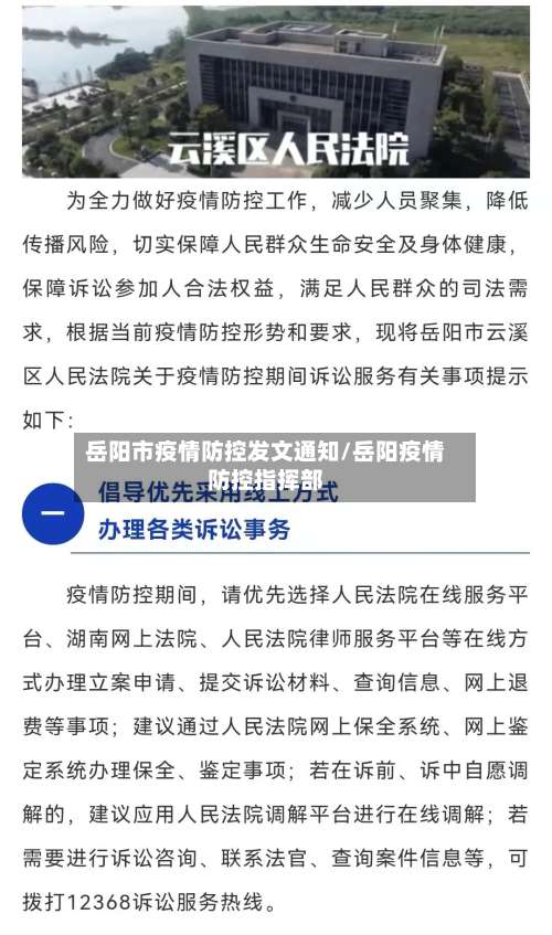 岳阳市疫情防控发文通知/岳阳疫情防控指挥部-第2张图片