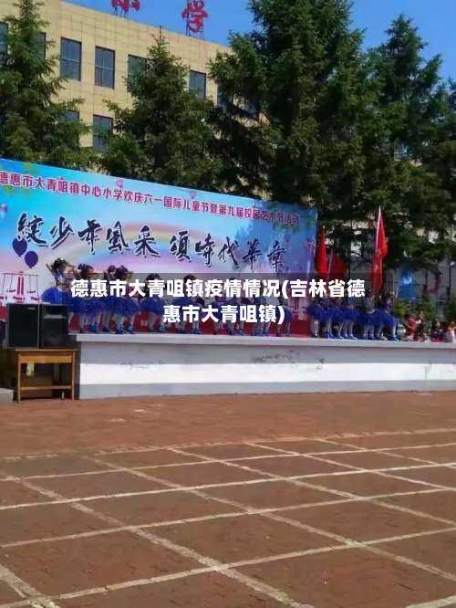 德惠市大青咀镇疫情情况(吉林省德惠市大青咀镇)