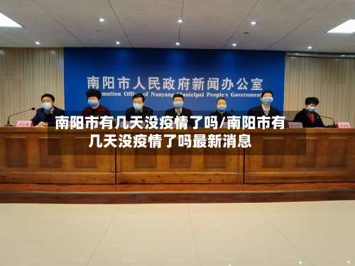 南阳市有几天没疫情了吗/南阳市有几天没疫情了吗最新消息