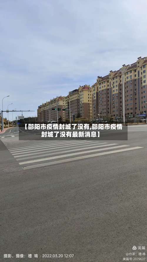 【邵阳市疫情封城了没有,邵阳市疫情封城了没有最新消息】-第2张图片