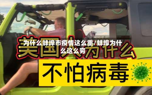 为什么蚌埠市疫情这么重/蚌埠为什么这么穷