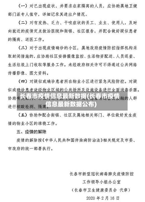长春市疫情信息最新数据(长春市疫情信息最新数据公布)