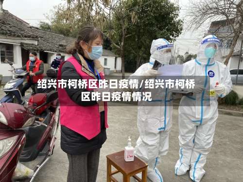 绍兴市柯桥区昨日疫情/绍兴市柯桥区昨日疫情情况-第2张图片
