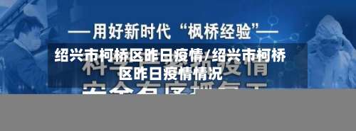 绍兴市柯桥区昨日疫情/绍兴市柯桥区昨日疫情情况-第3张图片