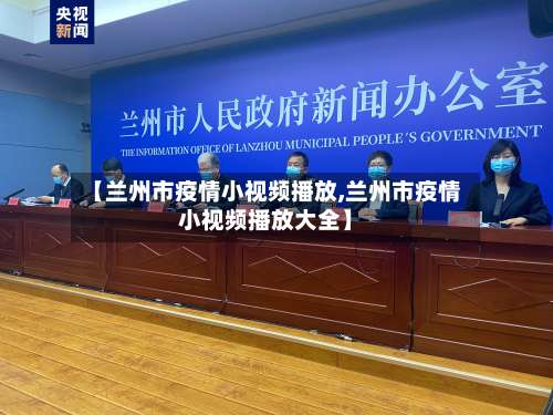 【兰州市疫情小视频播放,兰州市疫情小视频播放大全】