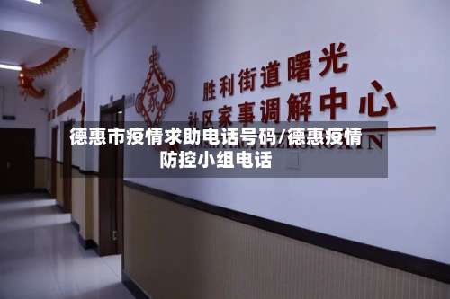 德惠市疫情求助电话号码/德惠疫情防控小组电话-第3张图片