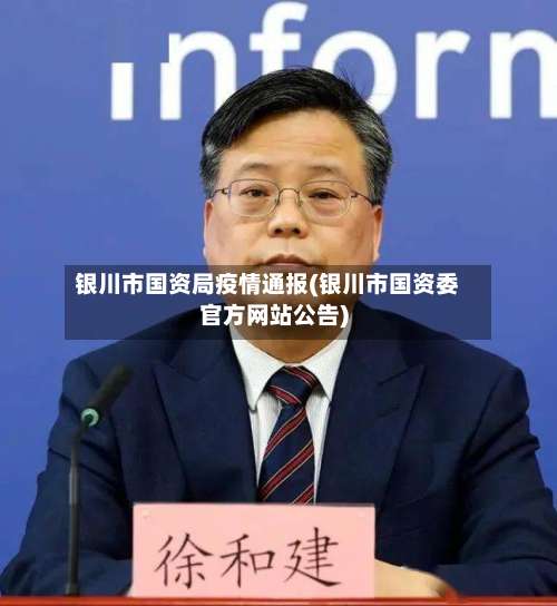 银川市国资局疫情通报(银川市国资委官方网站公告)