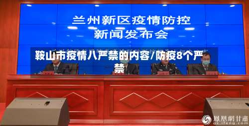 鞍山市疫情八严禁的内容/防疫8个严禁