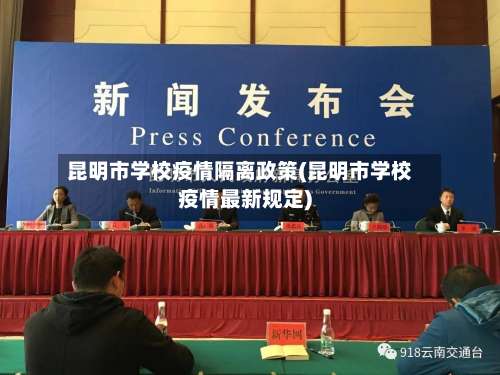 昆明市学校疫情隔离政策(昆明市学校疫情最新规定)