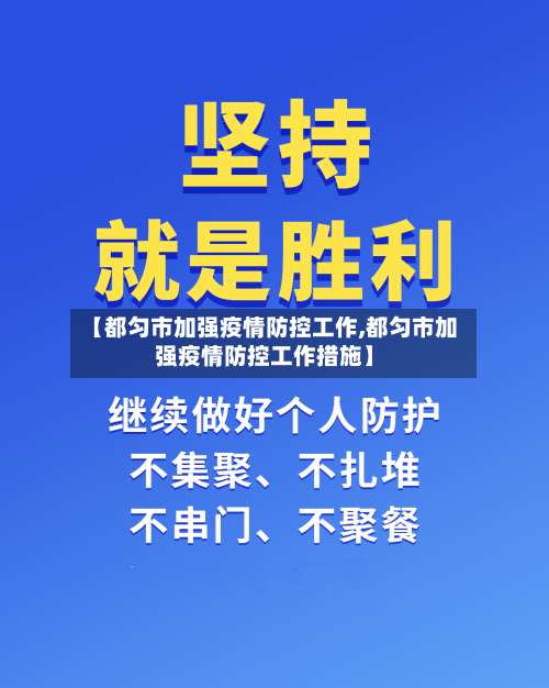 【都匀市加强疫情防控工作,都匀市加强疫情防控工作措施】