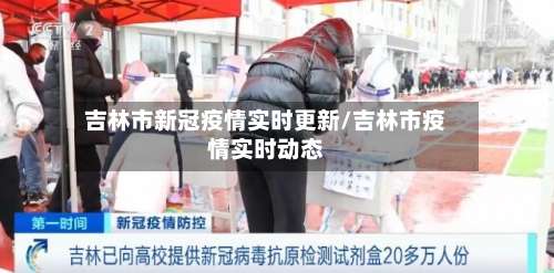 吉林市新冠疫情实时更新/吉林市疫情实时动态-第2张图片
