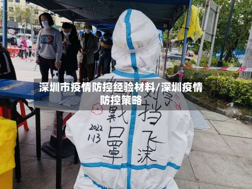 深圳市疫情防控经验材料/深圳疫情防控策略-第3张图片