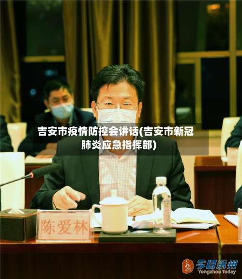 吉安市疫情防控会讲话(吉安市新冠肺炎应急指挥部)