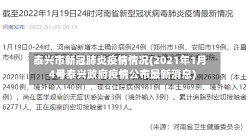 泰兴市新冠肺炎疫情情况(2021年1月4号泰兴政府疫情公布最新消息)