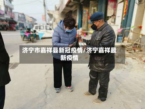 济宁市嘉祥县新冠疫情/济宁嘉祥最新疫情