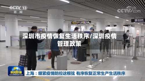 深圳市疫情恢复生活秩序/深圳疫情管理政策