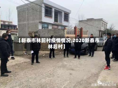 【新泰市林前村疫情情况,2020新泰市林后村】