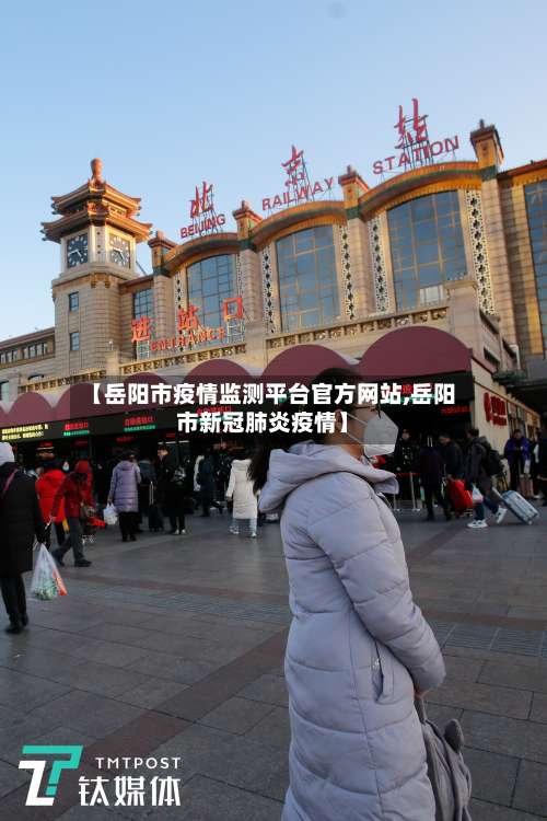 【岳阳市疫情监测平台官方网站,岳阳市新冠肺炎疫情】-第3张图片