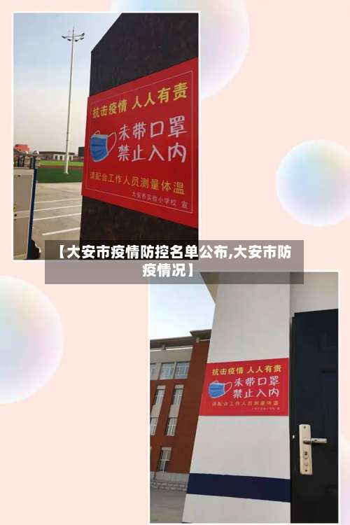 【大安市疫情防控名单公布,大安市防疫情况】
