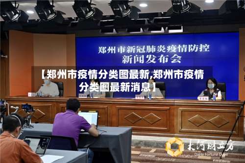 【郑州市疫情分类图最新,郑州市疫情分类图最新消息】
